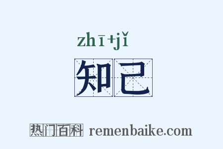 知己是什么意思的图片